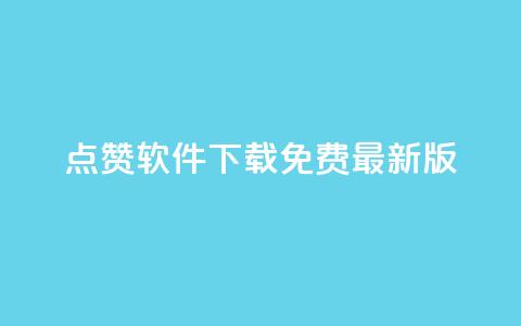 qq点赞软件下载免费最新版 - 全新版QQ点赞软件下载免费畅享社交乐趣~  第1张 qq点赞软件下载免费最新版 - 全新版QQ点赞软件下载免费畅享社交乐趣~  第1张