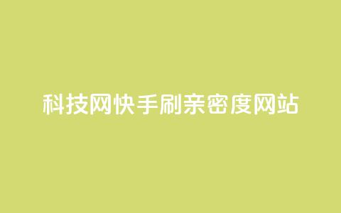 nap6科技网快手刷亲密度网站,qq空间登录协议 - 拼多多24小时助力网站 拼多多五件礼物免费带走  第1张 nap6科技网快手刷亲密度网站,qq空间登录协议 - 拼多多24小时助力网站 拼多多五件礼物免费带走  第1张