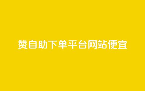 ks赞自助下单平台网站便宜,快手播放量自助下载平台 - 快手播放量业务平台 快手1元1000千粉丝活粉丝是真的吗  第1张 ks赞自助下单平台网站便宜,快手播放量自助下载平台 - 快手播放量业务平台 快手1元1000千粉丝活粉丝是真的吗  第1张