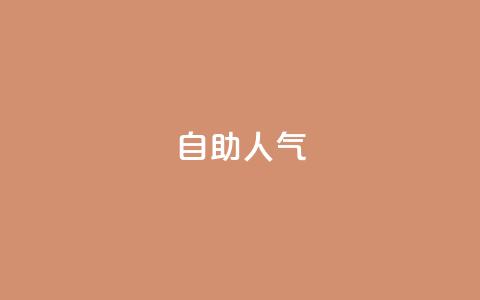 KS自助人气,qq点赞数怎么增加免费 - qq下单自助平台官网登录入口手机版 qq空间秒赞助手下载  第1张 KS自助人气,qq点赞数怎么增加免费 - qq下单自助平台官网登录入口手机版 qq空间秒赞助手下载  第1张
