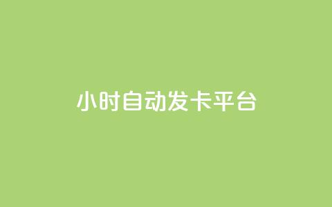 24小时自动发卡平台,快手免费领取播放量 - 抖音千川可以充值100吗 抖音点赞100一元  第1张 24小时自动发卡平台,快手免费领取播放量 - 抖音千川可以充值100吗 抖音点赞100一元  第1张