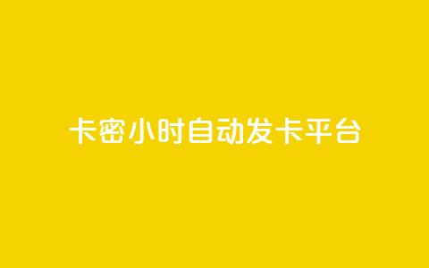卡密24小时自动发卡平台,抖音点赞做兼职联系方式 - 刷QQ空间人气和访客量 qq超级会员充值  第1张 卡密24小时自动发卡平台,抖音点赞做兼职联系方式 - 刷QQ空间人气和访客量 qq超级会员充值  第1张