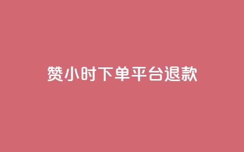dy赞24小时下单平台退款,超专业自助平台 - 网红速成点赞 抖音自助服务  第1张 dy赞24小时下单平台退款,超专业自助平台 - 网红速成点赞 抖音自助服务  第1张