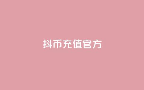 抖币充值官方,抖音怎么从0提升500粉丝等级 - QQ低价会员网址 自助刷快手双击微信付款  第1张 抖币充值官方,抖音怎么从0提升500粉丝等级 - QQ低价会员网址 自助刷快手双击微信付款  第1张