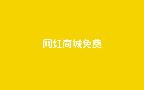 网红商城免费 - 热门网红商城免费限时优惠~  第1张 网红商城免费 - 热门网红商城免费限时优惠~  第1张