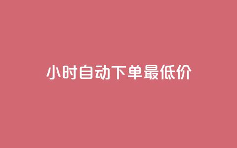 24小时自动下单最低价,dy点赞秒到账 - 彩虹云商城 qq空间秒赞助手官网  第1张 24小时自动下单最低价,dy点赞秒到账 - 彩虹云商城 qq空间秒赞助手官网  第1张