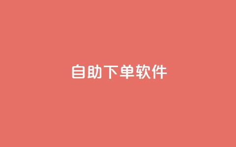 dy自助下单软件,qq业务网qq空间人气QQ - 抖音评论业务下单24小时 抖音点赞的推荐站点  第1张 dy自助下单软件,qq业务网qq空间人气QQ - 抖音评论业务下单24小时 抖音点赞的推荐站点  第1张