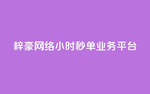 梓豪网络24小时秒单业务平台,抖音业务点赞真人 - dy业务下单24小时最低价 抖音24小时在线商城  第1张 梓豪网络24小时秒单业务平台,抖音业务点赞真人 - dy业务下单24小时最低价 抖音24小时在线商城  第1张
