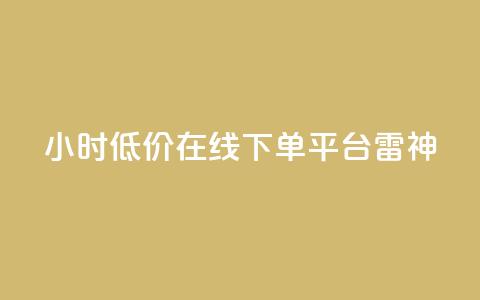 24小时低价在线下单平台雷神,刷抖音粉 - 拼多多免费领5件助力 拼多多商家版  第1张 24小时低价在线下单平台雷神,刷抖音粉 - 拼多多免费领5件助力 拼多多商家版  第1张
