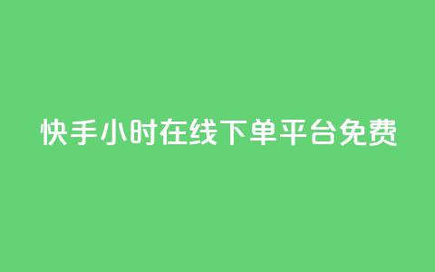 快手24小时在线下单平台免费 - 快手全天候在线下单平台全新上线!  第1张 快手24小时在线下单平台免费 - 快手全天候在线下单平台全新上线!  第1张