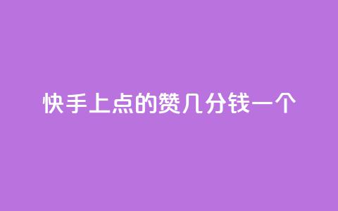 快手上点的赞几分钱一个,卡盟头条粉丝 - qq空间访问下单 qq自助下单平台在线  第1张 快手上点的赞几分钱一个,卡盟头条粉丝 - qq空间访问下单 qq自助下单平台在线  第1张