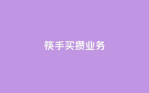 筷手买攒业务,天使卡盟 - 快手ck24小时在线下单平台 抖音点赞自助平台24小时服务  第1张 筷手买攒业务,天使卡盟 - 快手ck24小时在线下单平台 抖音点赞自助平台24小时服务  第1张