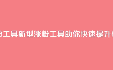 刷粉黑科技涨粉工具 - 新型涨粉工具助你快速提升粉丝数量~  第1张 刷粉黑科技涨粉工具 - 新型涨粉工具助你快速提升粉丝数量~  第1张
