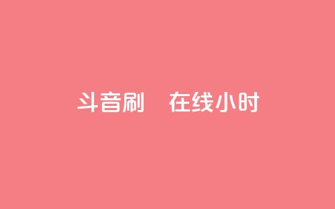 斗音刷讚在线24小时,抖音10元涨粉 - QQ快速点赞 KS自助人气  第1张 斗音刷讚在线24小时,抖音10元涨粉 - QQ快速点赞 KS自助人气  第1张