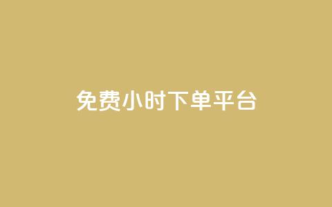 ks免费24小时下单平台,qq赞资料买 - ks打call能不能刷 QQ资料卡买赞网  第1张 ks免费24小时下单平台,qq赞资料买 - ks打call能不能刷 QQ资料卡买赞网  第1张