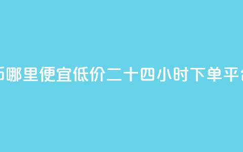 抖音抖币哪里便宜 - Dy低价二十四小时下单平台  第1张 抖音抖币哪里便宜 - Dy低价二十四小时下单平台  第1张