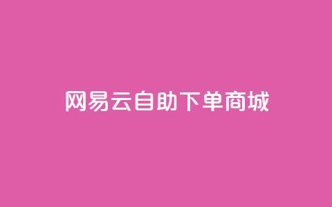 网易云24h自助下单商城,拼多多黑科技软件大全 - 拼多多刷助力网站新用户真人 拼多多机刷助力教程怎么弄  第1张 网易云24h自助下单商城,拼多多黑科技软件大全 - 拼多多刷助力网站新用户真人 拼多多机刷助力教程怎么弄  第1张