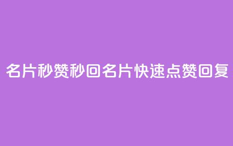 QQ名片秒赞秒回(QQ名片快速点赞回复)  第1张 QQ名片秒赞秒回(QQ名片快速点赞回复)  第1张