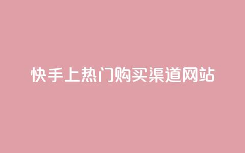 快手上热门购买渠道网站,卡盟刷酷狗音乐vip - 卡盟qq业务平台 dy自定义评论业务下单  第1张 快手上热门购买渠道网站,卡盟刷酷狗音乐vip - 卡盟qq业务平台 dy自定义评论业务下单  第1张