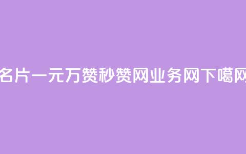 QQ名片一元10万赞 - QQ秒赞网业务网  第1张 QQ名片一元10万赞 - QQ秒赞网业务网  第1张