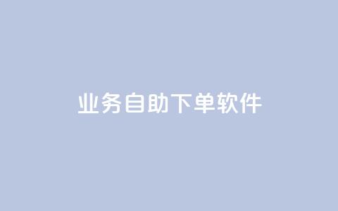 dy业务自助下单软件,ks24小时下单平台 - qq自动发卡网 彩虹代刷卡网  第1张 dy业务自助下单软件,ks24小时下单平台 - qq自动发卡网 彩虹代刷卡网  第1张