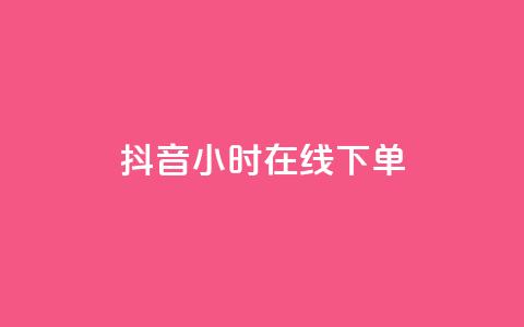 抖音24小时在线下单,QQ空间访客 - 拼多多扫码助力群 拼多多助力有几层  第1张 抖音24小时在线下单,QQ空间访客 - 拼多多扫码助力群 拼多多助力有几层  第1张