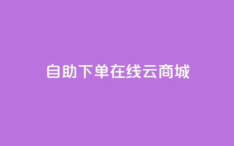 自助下单在线云商城,快手热门助手软件 - 卡盟全网货源 抖音点赞在哪哪 第1张 自助下单在线云商城,快手热门助手软件 - 卡盟全网货源 抖音点赞在哪哪 第1张