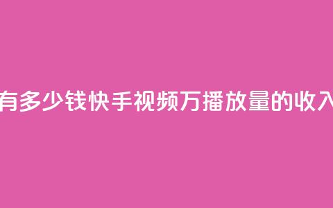 快手播放量1万有多少钱 - 快手视频1万播放量的收入是多少?~  第1张 快手播放量1万有多少钱 - 快手视频1万播放量的收入是多少?~  第1张