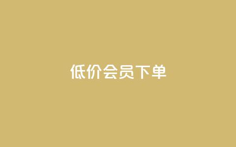 低价QQ会员下单 - 永久qq会员卡盟网站  第1张 低价QQ会员下单 - 永久qq会员卡盟网站  第1张