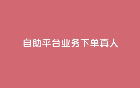 ks自助平台业务下单真人,qqvip永久刷 - 拼多多10人助力 拼多多吉列剃须刀授权店铺  第1张 ks自助平台业务下单真人,qqvip永久刷 - 拼多多10人助力 拼多多吉列剃须刀授权店铺  第1张