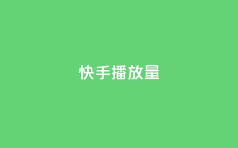 快手播放量 - 增加快手视频播放量的5个有效方法~  第1张 快手播放量 - 增加快手视频播放量的5个有效方法~  第1张