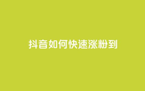 抖音如何快速涨粉到1000 - 快速涨粉神器!抖音1000粉丝攻略!!  第1张 抖音如何快速涨粉到1000 - 快速涨粉神器!抖音1000粉丝攻略!!  第1张