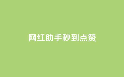 网红助手秒到点赞,抖音推流是怎么推的 - qq一天自动引流5万人 王者荣耀卡盟全网最低价稳定卡盟  第1张 网红助手秒到点赞,抖音推流是怎么推的 - qq一天自动引流5万人 王者荣耀卡盟全网最低价稳定卡盟  第1张