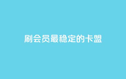 刷会员最稳定的卡盟,抖音平台怎么推流量 - 抖音怎么从0提升500粉丝等级 抖音点赞24小时免费下单  第1张 刷会员最稳定的卡盟,抖音平台怎么推流量 - 抖音怎么从0提升500粉丝等级 抖音点赞24小时免费下单  第1张