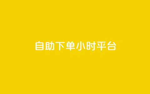 自助下单24小时平台,抖音快手苹果充值入口网站 - 快手赞业务24小时下单平台 点赞链接入口  第1张 自助下单24小时平台,抖音快手苹果充值入口网站 - 快手赞业务24小时下单平台 点赞链接入口  第1张