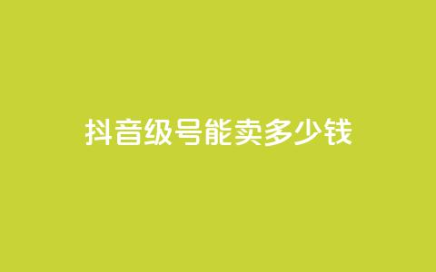 抖音60级号能卖多少钱,QQ免费刷名片的网站 - 快手评论神器最新版下载 24小时点赞  第1张 抖音60级号能卖多少钱,QQ免费刷名片的网站 - 快手评论神器最新版下载 24小时点赞  第1张