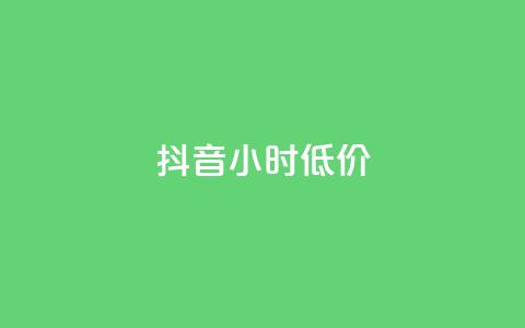 抖音24小时低价,QQ访客 - qq免费领取说说浏览 ks快速千粉  第1张 抖音24小时低价,QQ访客 - qq免费领取说说浏览 ks快速千粉  第1张