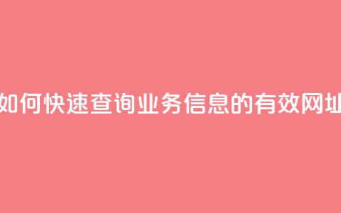 如何快速查询QQ业务信息的有效网址  第1张 如何快速查询QQ业务信息的有效网址  第1张