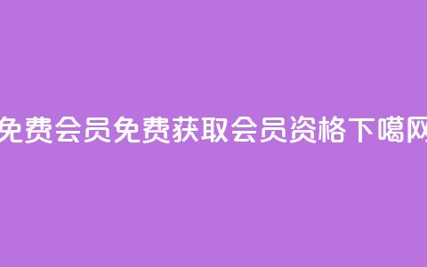 qq免费vip会员 - 免费获取QQ VIP会员资格~  第1张 qq免费vip会员 - 免费获取QQ VIP会员资格~  第1张