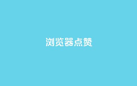QQ浏览器点赞,1元1000粉 下单平台 - qq空间访客量10000 云小店24小时自助下单  第1张 QQ浏览器点赞,1元1000粉 下单平台 - qq空间访客量10000 云小店24小时自助下单  第1张