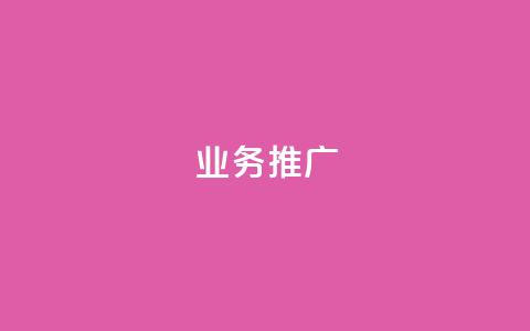 dy业务推广,抖音自助赞平台24小时发货 - 卡盟排行榜第一的卡盟平台 小红书点赞任务悬赏app  第1张 dy业务推广,抖音自助赞平台24小时发货 - 卡盟排行榜第一的卡盟平台 小红书点赞任务悬赏app  第1张