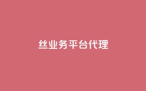 丝业务平台代理 - qq一天自动引流5万人  第1张 丝业务平台代理 - qq一天自动引流5万人  第1张