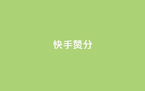快手赞1分1000,ks业务下单平台直接进入 - 快手接单平台业务 KS自定义评论网站  第1张 快手赞1分1000,ks业务下单平台直接进入 - 快手接单平台业务 KS自定义评论网站  第1张