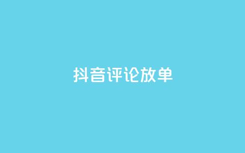 抖音评论放单,全网下单业务最便宜 - 熊猫业务下单平台 低价vip会员货源网站  第1张 抖音评论放单,全网下单业务最便宜 - 熊猫业务下单平台 低价vip会员货源网站  第1张
