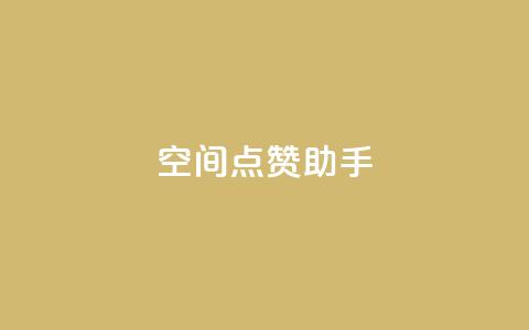 qq空间点赞助手app,快手24小时在线下单平台免费 - 快手业务平台子萧网 抖音粉丝投了钱会兽多久  第1张 qq空间点赞助手app,快手24小时在线下单平台免费 - 快手业务平台子萧网 抖音粉丝投了钱会兽多久  第1张