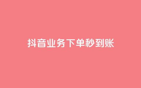 抖音业务下单秒到账,拼多多推广费能欠费多少 - 拼多多免费领商品助力 怎么购买拼多多助力次数  第1张 抖音业务下单秒到账,拼多多推广费能欠费多少 - 拼多多免费领商品助力 怎么购买拼多多助力次数  第1张