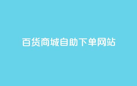 百货商城自助下单网站,抖音点赞会有什么影响 - 粉丝平台代理 抖音涨粉1000粉图片  第1张 百货商城自助下单网站,抖音点赞会有什么影响 - 粉丝平台代理 抖音涨粉1000粉图片  第1张