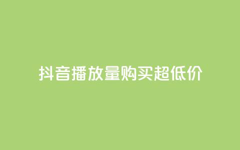 抖音播放量购买超低价,快手抖音业务24小时平台 - 拼多多如何买助力 拼多多上买的玩具武士刀  第1张 抖音播放量购买超低价,快手抖音业务24小时平台 - 拼多多如何买助力 拼多多上买的玩具武士刀  第1张