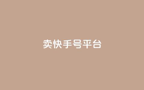 ma卖快手号平台,qq空间说说浏览次数怎么隐藏 - qq空间访客数量怎么快速增加 51卡盟平台  第1张 ma卖快手号平台,qq空间说说浏览次数怎么隐藏 - qq空间访客数量怎么快速增加 51卡盟平台  第1张