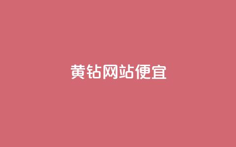 qq黄钻网站便宜,24小时免费快手免费涨1w - 拼多多业务网 拼多多新用户聚宝盆提现100  第1张 qq黄钻网站便宜,24小时免费快手免费涨1w - 拼多多业务网 拼多多新用户聚宝盆提现100  第1张